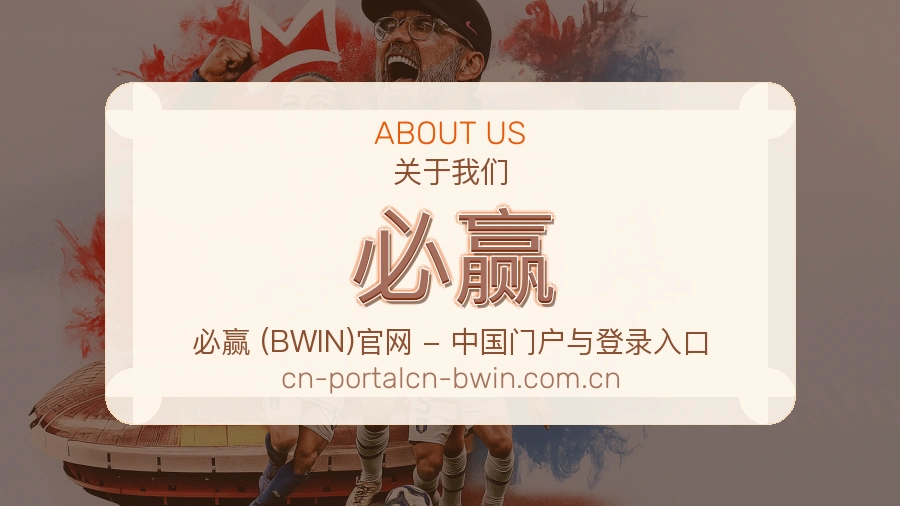 必赢关于我们模块图