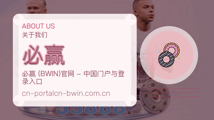 必赢综合服务介绍